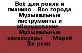 Всё для рояля и пианино - Все города Музыкальные инструменты и оборудование » Музыкальные аксессуары   . Марий Эл респ.